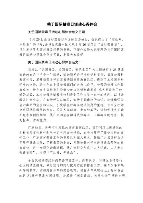 关于国际禁毒日活动心得体会