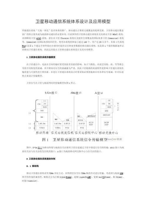 卫星移动通信系统体系设计及应用模型