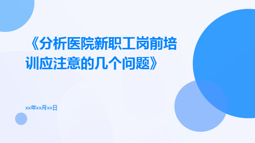 分析医院新职工岗前培训应注意的几个问题