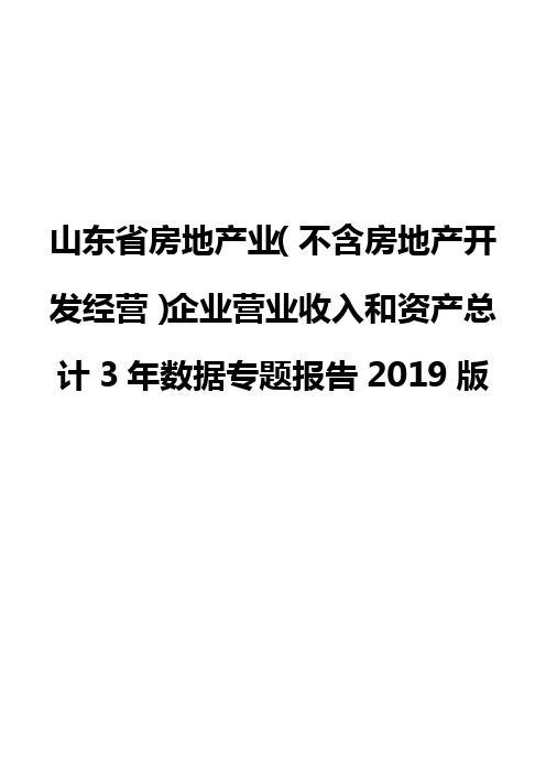 山东省房地产业(不含房地产开发经营)企业营业收入和资产总计3年数据专题报告2019版