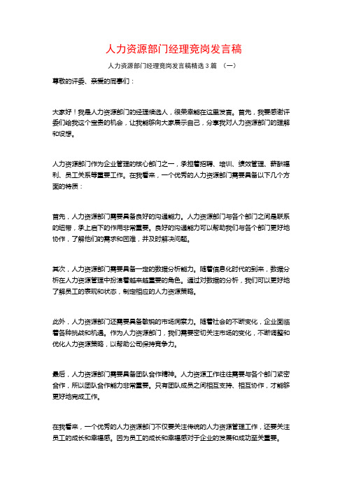 人力资源部门经理竞岗发言稿3篇