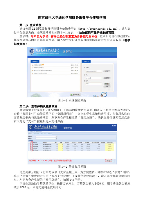 南京邮电大学通达学院财务缴费平台使用