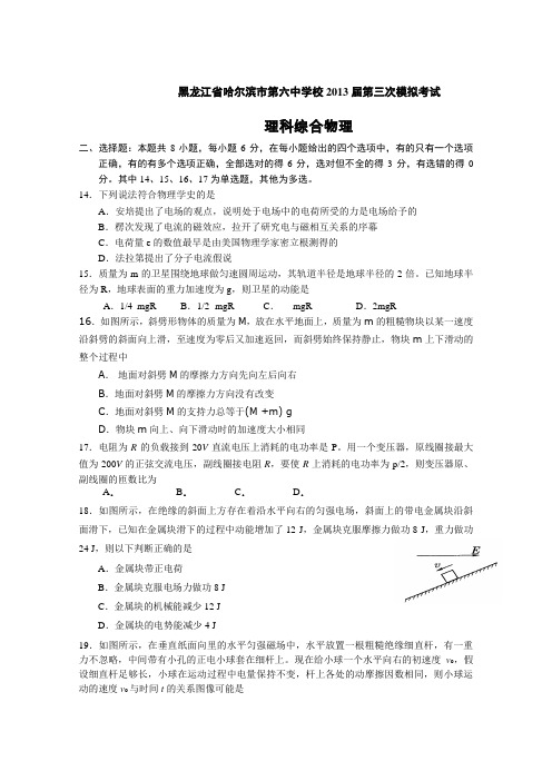 黑龙江省哈尔滨市第六中学2013届第三次模拟理综物理试题