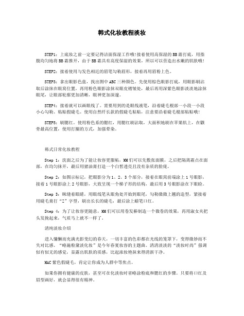 韩式化妆教程淡妆
