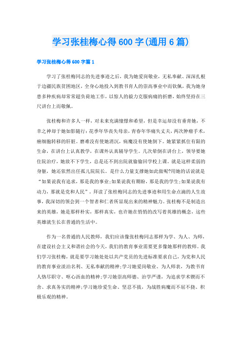 学习张桂梅心得600字(通用6篇)