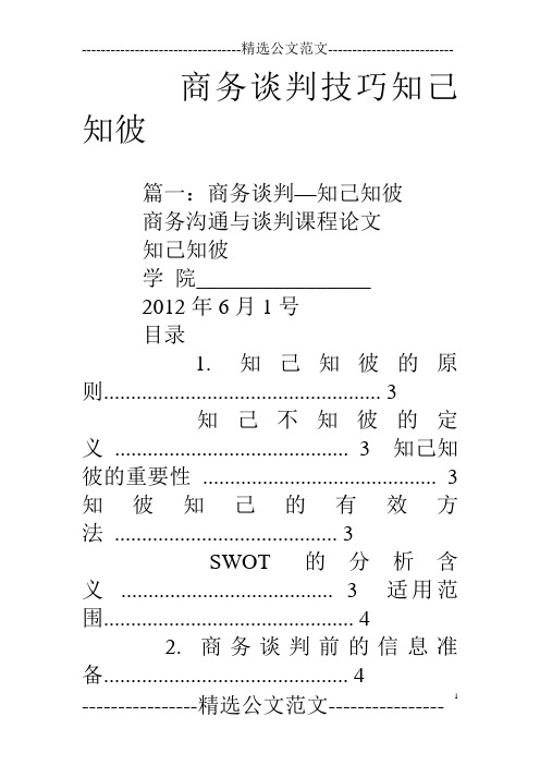 商务谈判技巧知己知彼