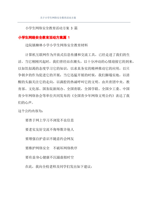 关于小学生网络安全教育活动方案