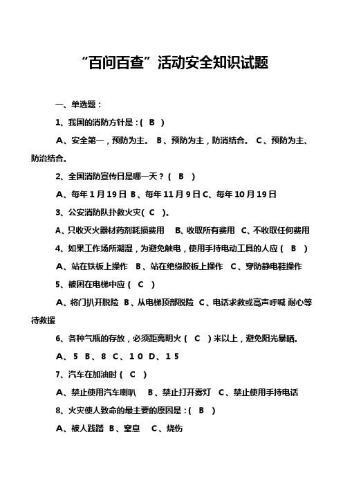 “百问百查”活动安全知识试题