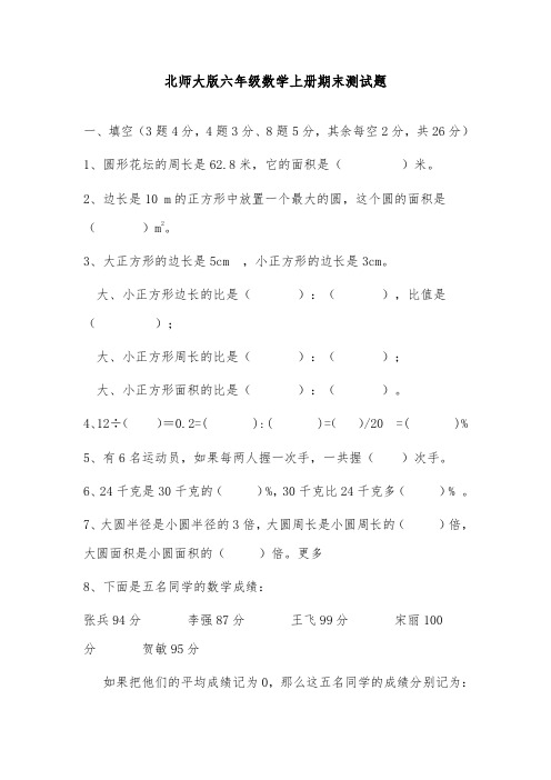 2019年新北师大版小学六年级数学上册期末检测题和答案