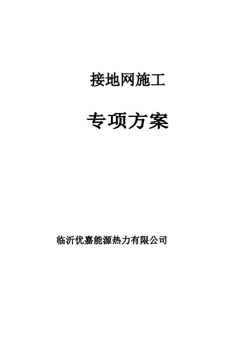 接地网施工技术方案