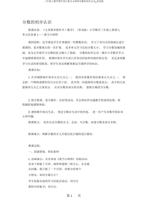 三年级上数学教学设计我当小厨师分数的初步认识_青岛版