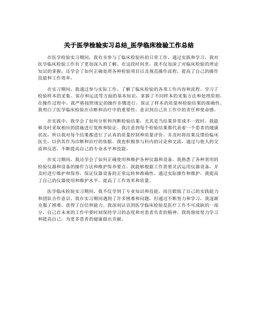 关于医学检验实习总结_医学临床检验工作总结