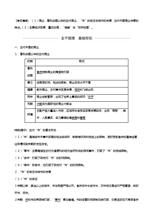 新人教版江苏省版高考历史复习第六单元古代中国经济的基本结构与特点古代中国的商业和经济政策教案含解析