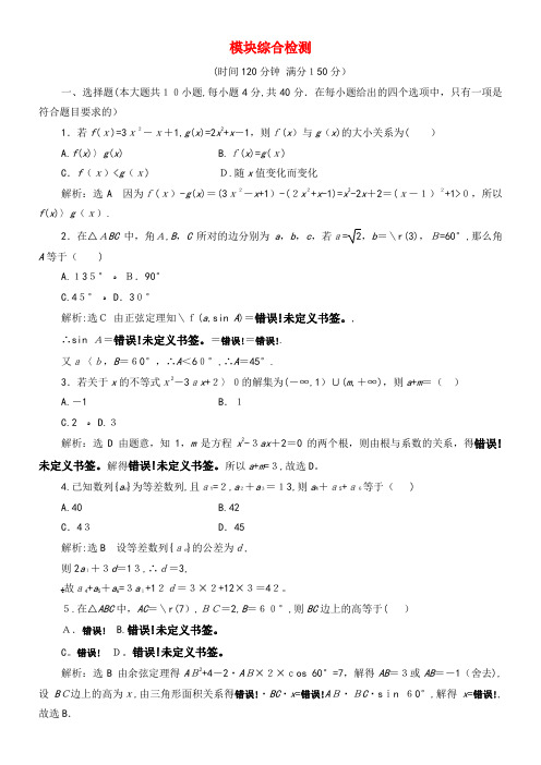 2020学年高中数学模块综合检测新人教A版必修5(2021-2022学年)