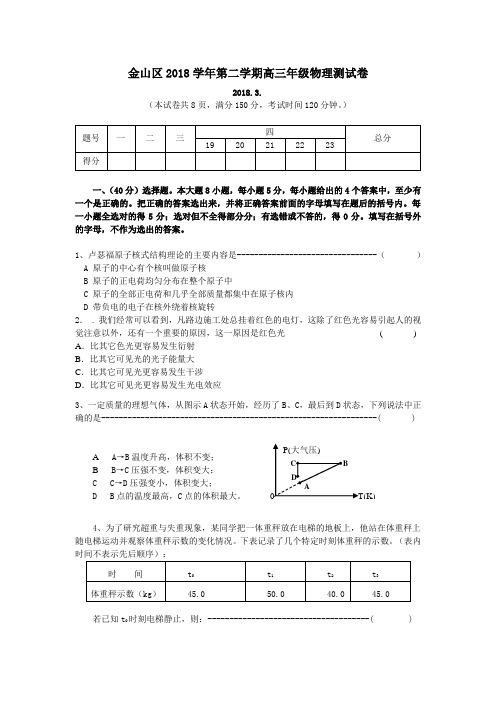 最新-金山区2018学年第二学期高三年级物理测试卷421 