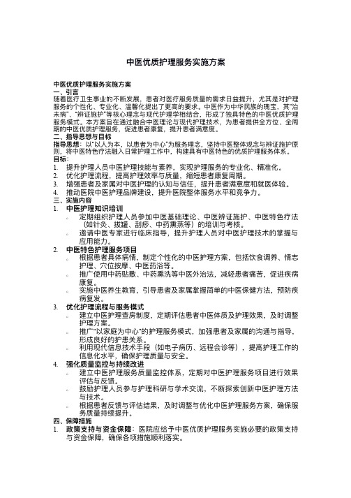 中医优质护理服务实施方案