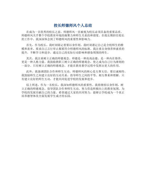 校长师德师风个人总结300字