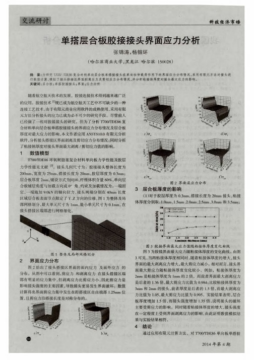 单搭层合板胶接接头界面应力分析