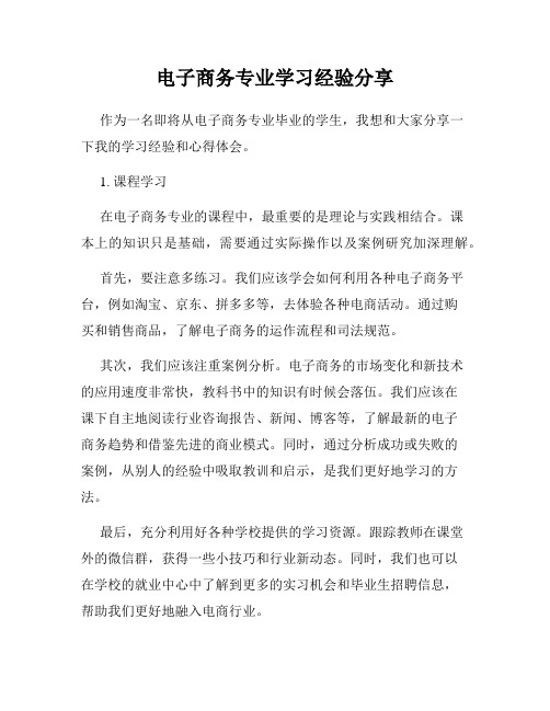 电子商务专业学习经验分享