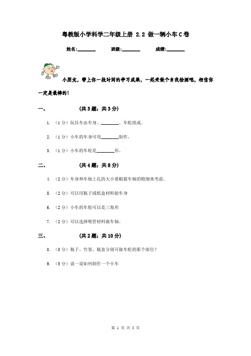 粤教版小学科学二年级上册 2.2 做一辆小车C卷