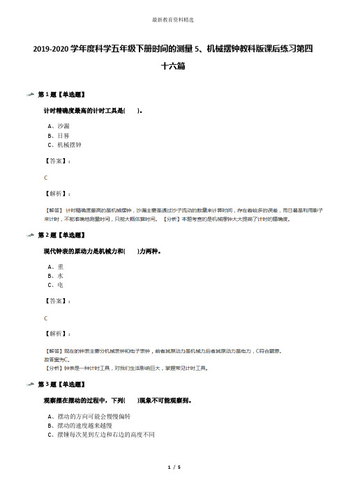 2019-2020学年度科学五年级下册时间的测量5、机械摆钟教科版课后练习第四十六篇