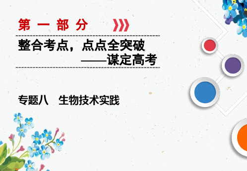 高考生物大二轮总复习课件第01部分 专题08 生物技术实践 整合考点23 微生物的培养与应用及传统发酵技术的应