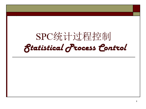 SPC统计过程控制PPT课件