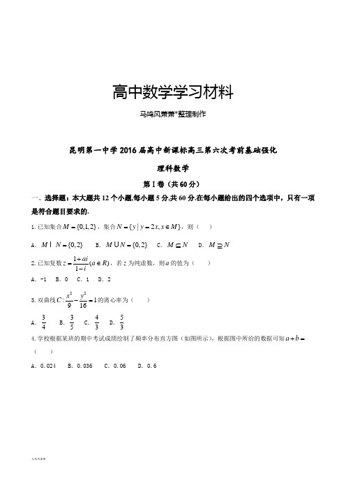 昆明第一中学高中新课标高三第六次考前基础强化.docx