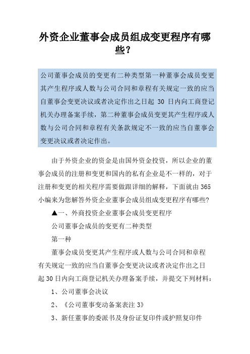 外资企业董事会成员组成变更程序有哪些？