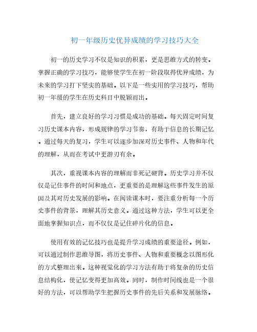 初一年级历史优异成绩的学习技巧大全