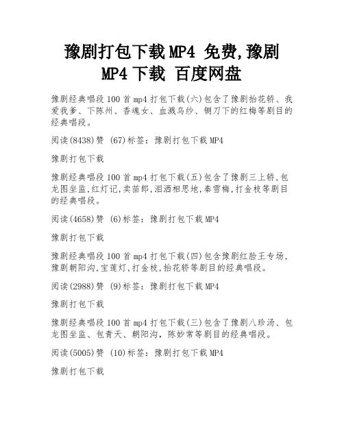 豫剧打包下载MP4 免费,豫剧MP4下载 百度网盘