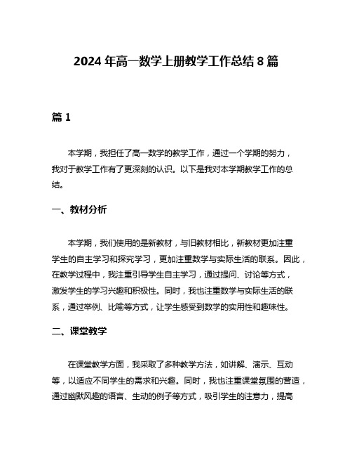 2024年高一数学上册教学工作总结8篇