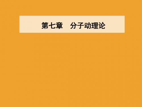 2018-2019版物理新课堂学案(课件+检测)选修3-3第七章4温度和温标