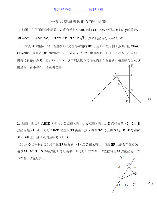 一次函数与四边形存在性问题