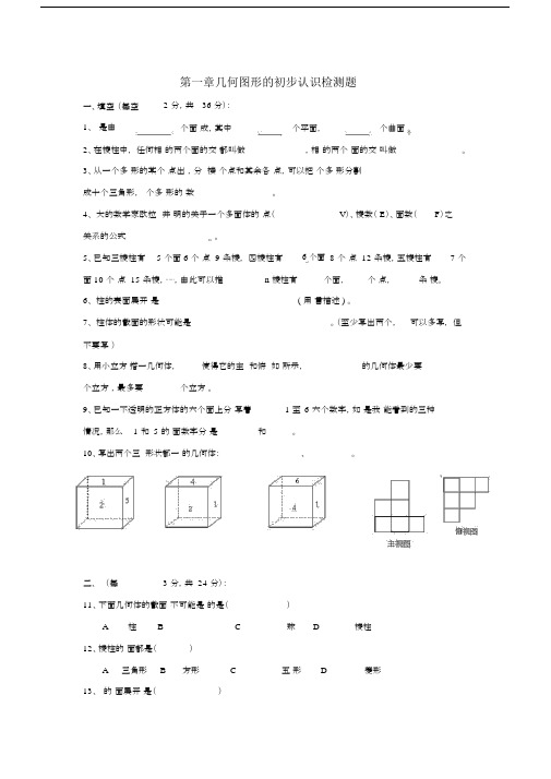 冀教版七级数学上册第一章《几何图形的初步认识》检测题.docx