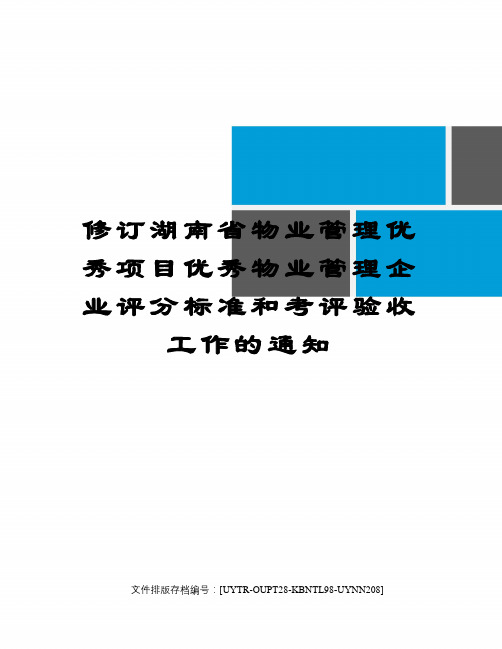 修订湖南省物业管理优秀项目优秀物业管理企业评分标准和考评验收工作的通知