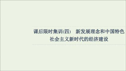 江苏专用2022高考政治一轮复习课后集训4新发展理念和中国特色社会主义新时代的经济建设课件