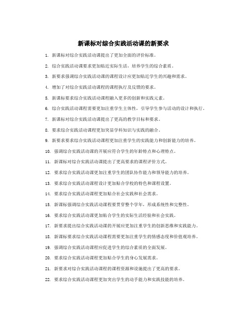 新课标对综合实践活动课的新要求
