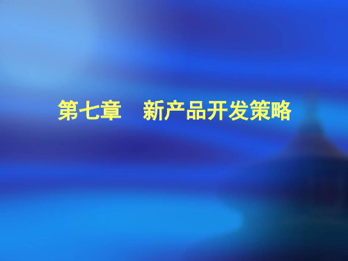 第七章(市场营销)  新产品开发策略汇总