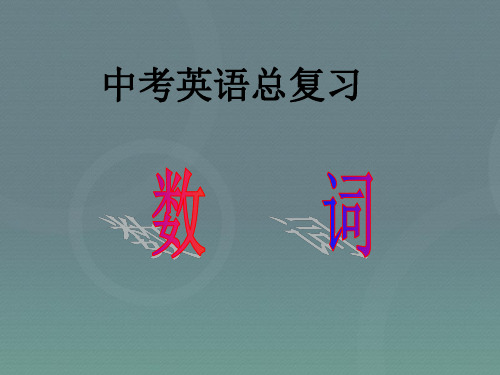 中考英语专题复习数词市公开课一等奖课件名师大赛获奖课件