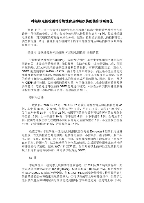 神经肌电图检测对分娩性臂丛神经损伤的临床诊断价值