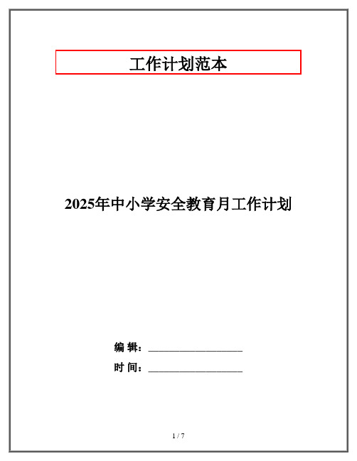 2025年中小学安全教育月工作计划