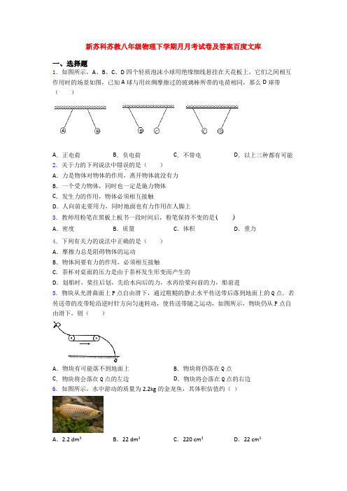 新苏科苏教八年级物理下学期月月考试卷及答案百度文库