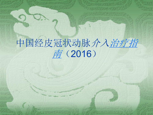 2016介入指南