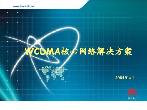 WCDMA核心网络解决方案