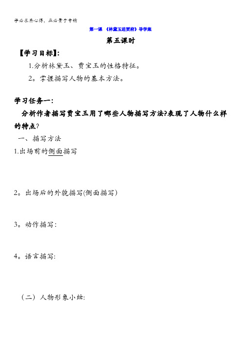 河北省石家庄市第一中学高中语文三导学案：1林黛玉进贾府第五课时含答案