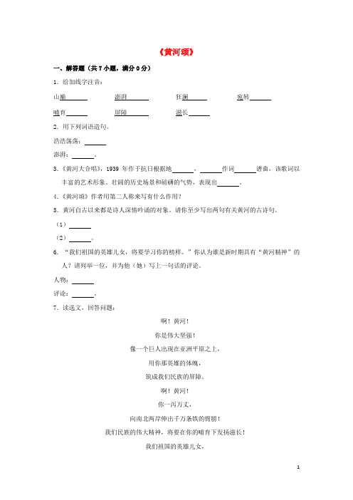 部编版七年级语文下册第二单元5黄河颂作业设计(含解析)