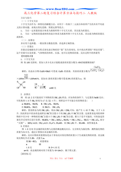 高三化学第二轮复习综合计算方法与技巧二 人教版