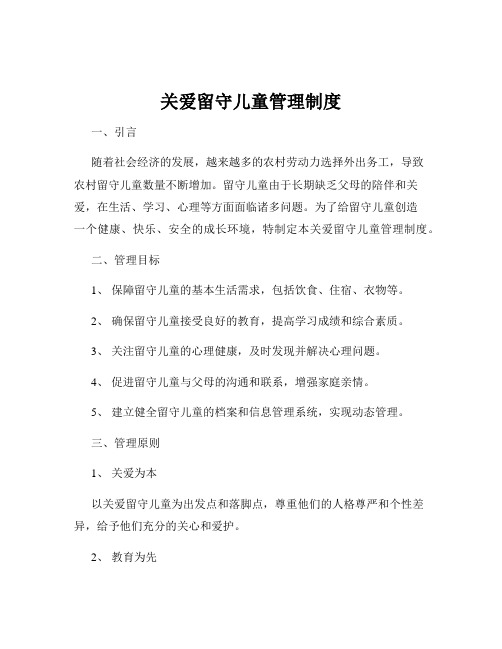 关爱留守儿童管理制度