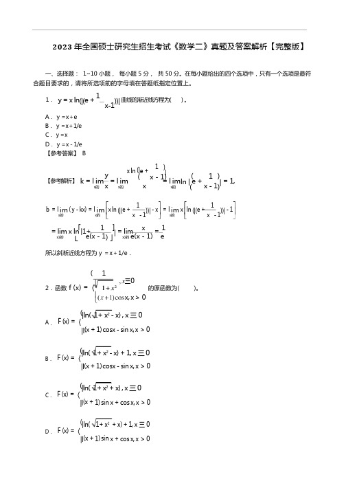 2023年全国硕士研究生招生考试《数学二》真题及答案解析【完整版】